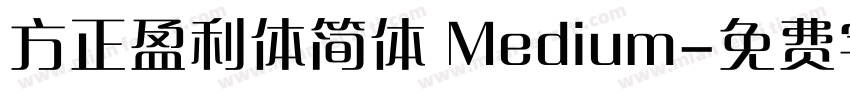 方正盈利体简体 Medium字体转换